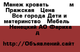  Манеж-кровать Jetem C3 м. Пражская › Цена ­ 3 500 - Все города Дети и материнство » Мебель   . Ненецкий АО,Фариха д.